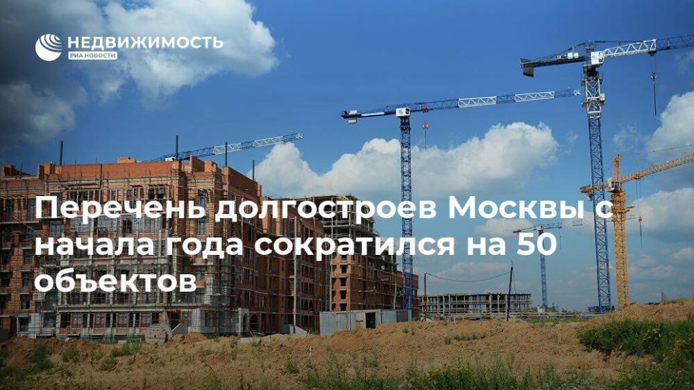 Перечень долгостроев Москвы с начала года сократился на 50 объектов