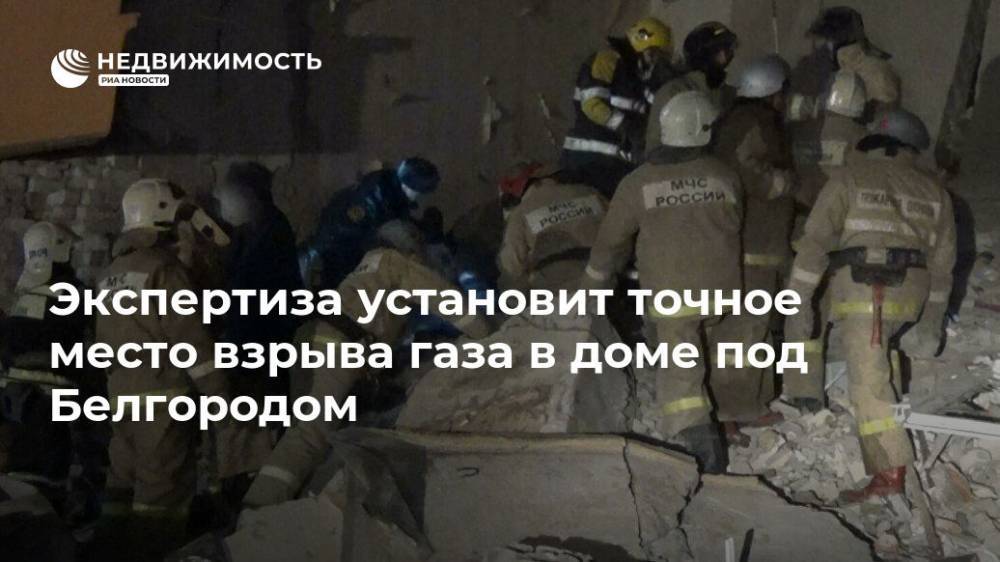 Экспертиза установит точное место взрыва газа в доме под Белгородом