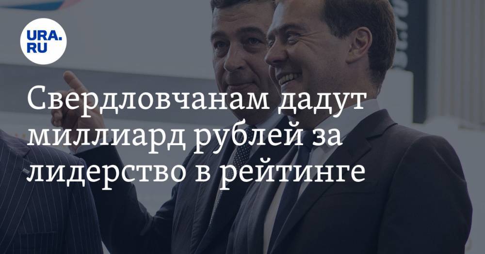 Свердловчанам дадут миллиард рублей за лидерство в рейтинге