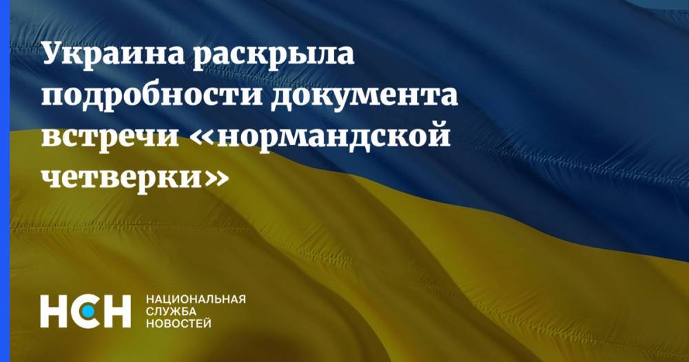Украина раскрыла подробности документа встречи «нормандской четверки»