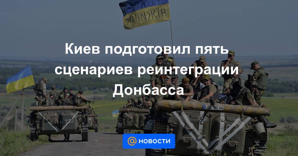 Киев подготовил пять сценариев реинтеграции Донбасса