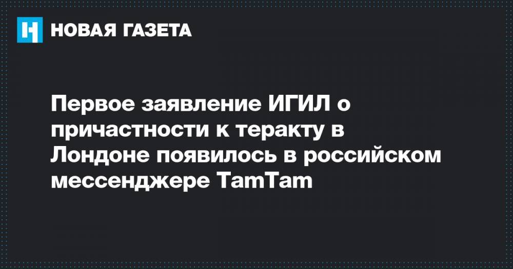 Первое заявление ИГИЛ о причастности к теракту в Лондоне появилось в российском мессенджере TamTam