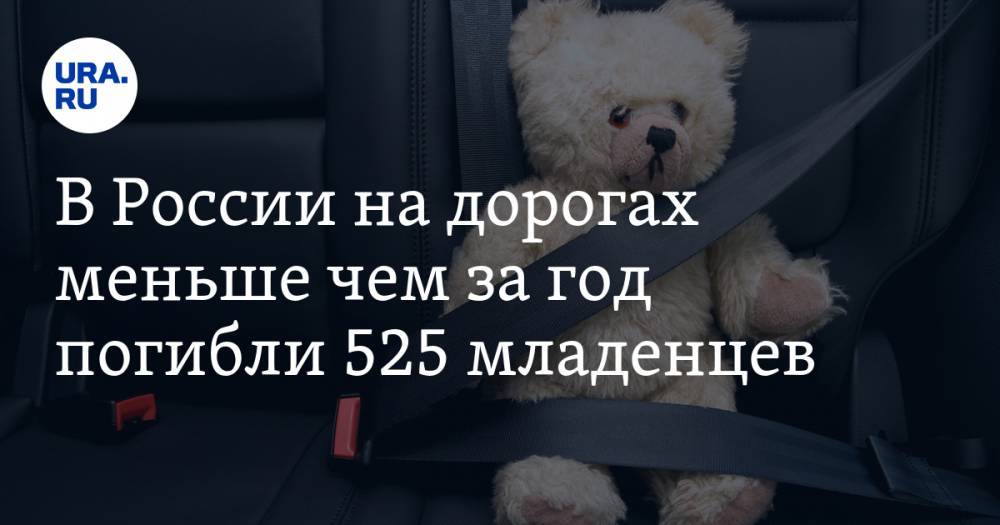 В России на дорогах меньше чем за год погибли 525 младенцев