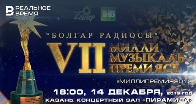 В Казани пройдет церемония вручения Национальной музыкальной премии «Болгар радиосы»