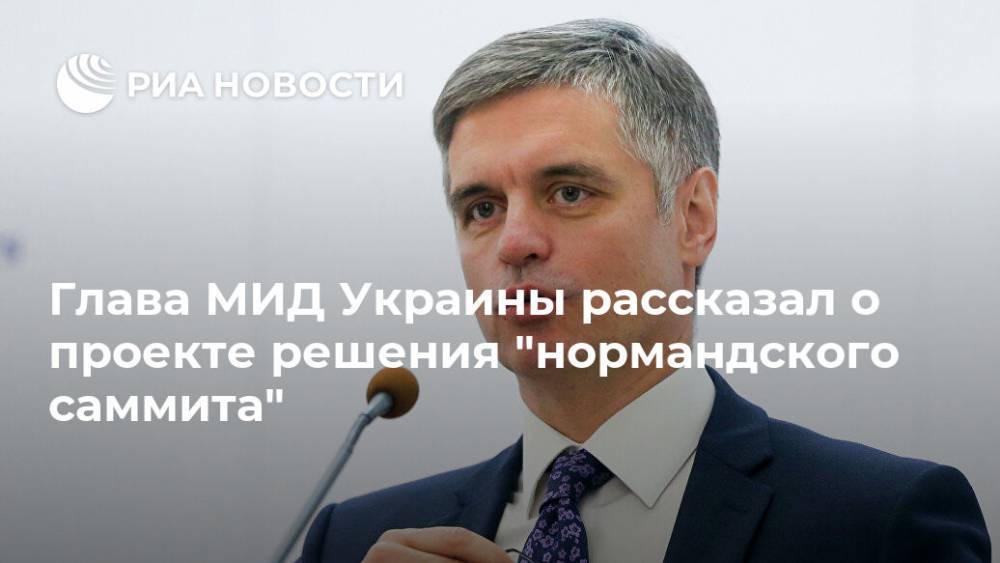 Глава МИД Украины рассказал о проекте решения "нормандского саммита"