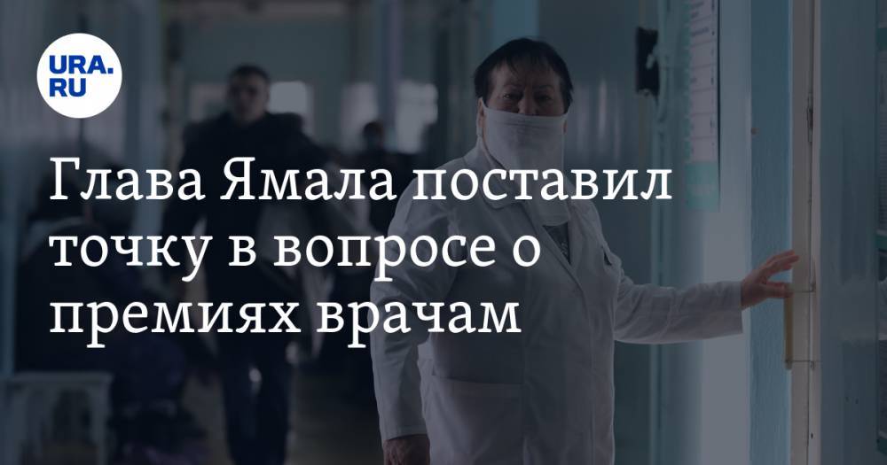 Глава Ямала поставил точку в вопросе о премиях врачам