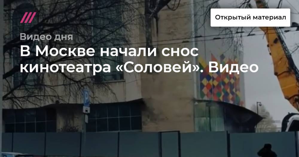 В Москве начали снос кинотеатра «Соловей». Видео.