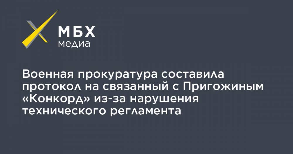 Военная прокуратура составила протокол на связанный с Пригожиным «Конкорд» из-за нарушения технического регламента