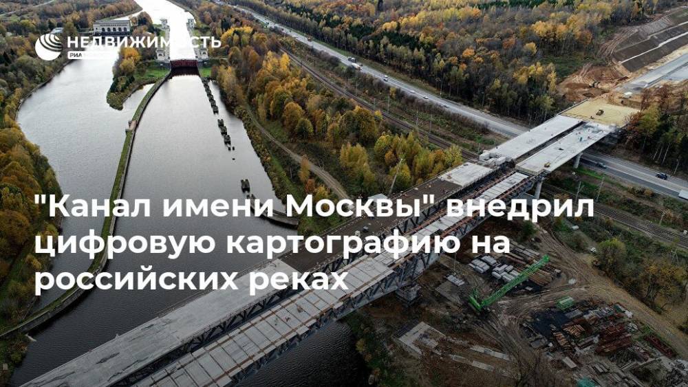 "Канал имени Москвы" внедрил цифровую картографию на российских реках