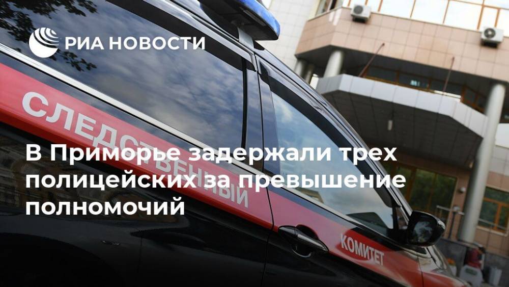 В Приморье задержали трех полицейских за превышение полномочий