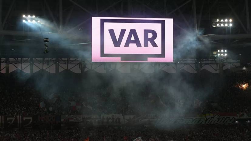 Арбитры будут готовы работать с VAR на всех матчах РПЛ со второй части сезона