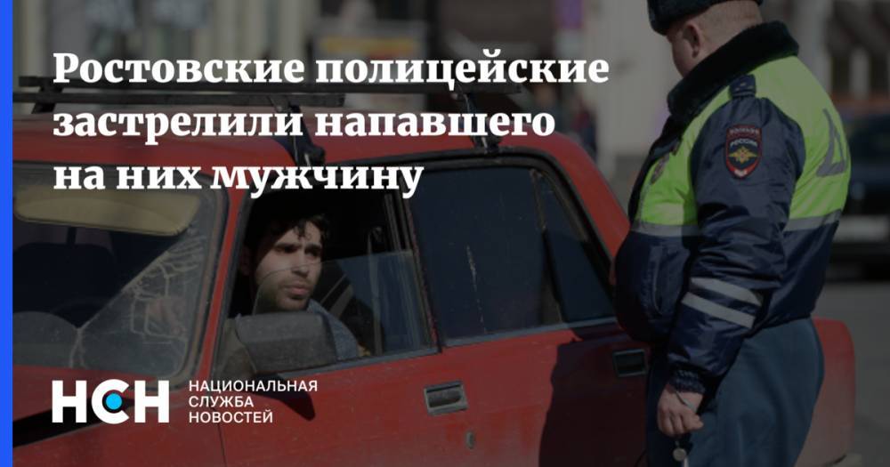 Ростовские полицейские застрелили напавшего на них мужчину