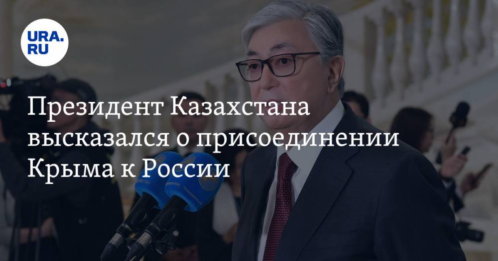 Президент Казахстана высказался о присоединении Крыма к России