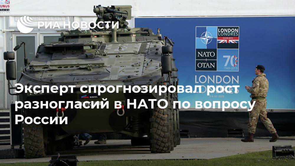 Эксперт спрогнозировал рост разногласий в НАТО по вопросу России