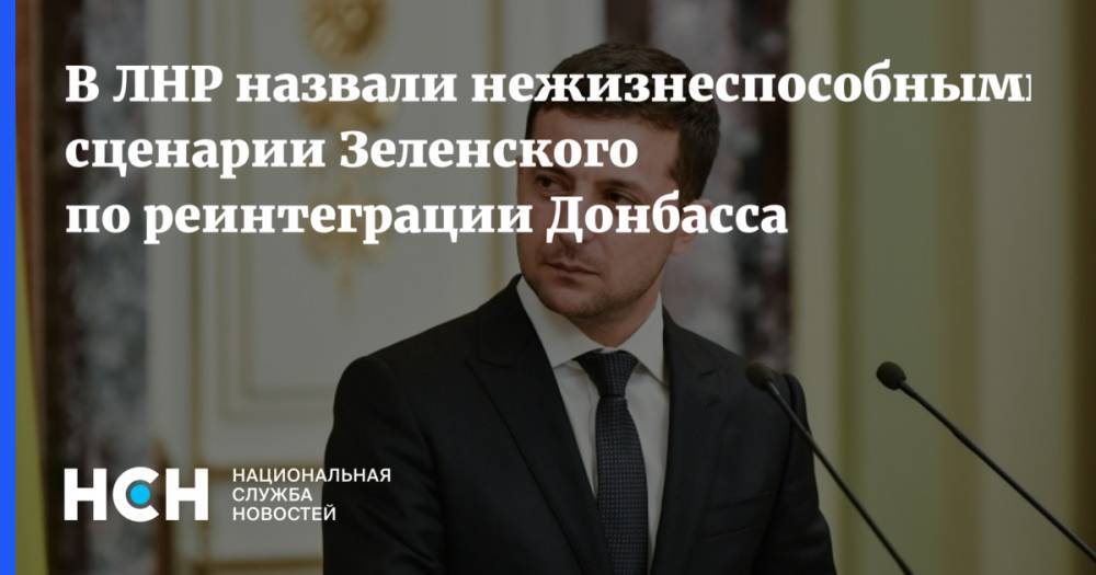 В ЛНР назвали нежизнеспособными сценарии Зеленского по реинтеграции Донбасса