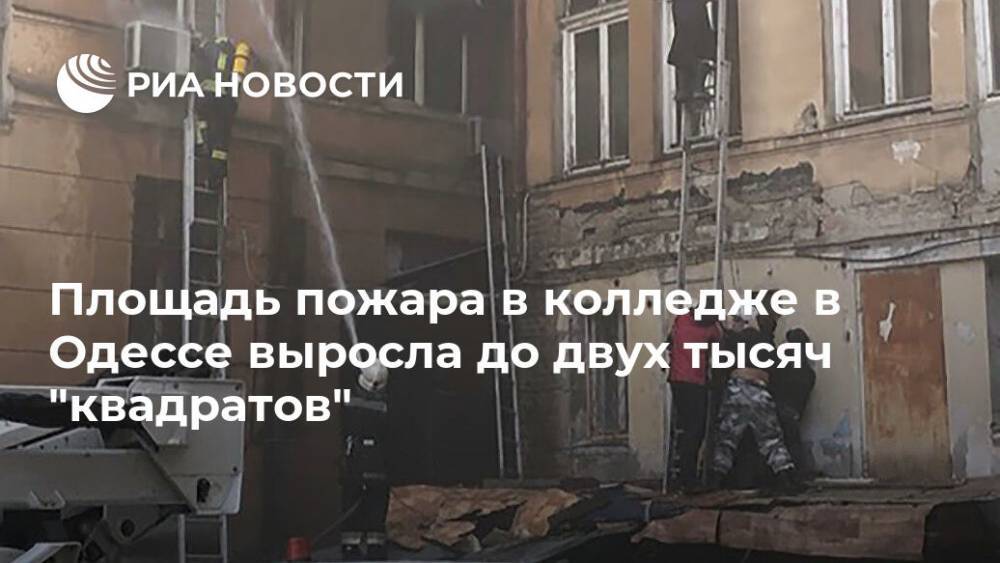 Площадь пожара в колледже в Одессе выросла до двух тысяч "квадратов"