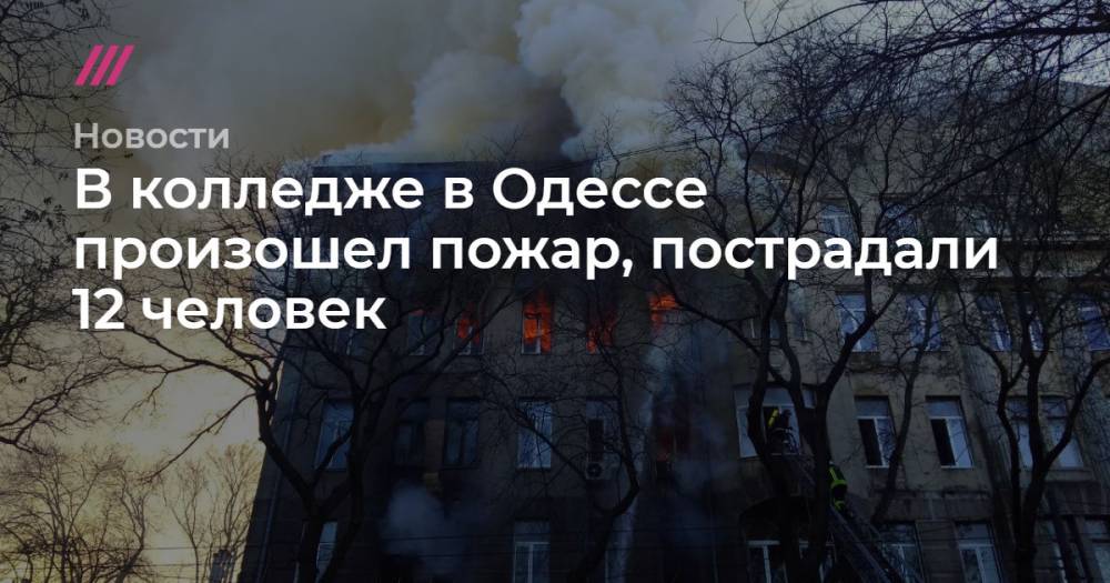 В колледже в Одессе произошел пожар, пострадали 12 человек