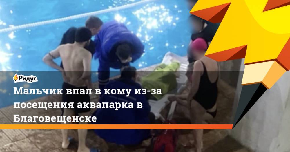 Мальчик впал в кому из-за посещения аквапарка в Благовещенске