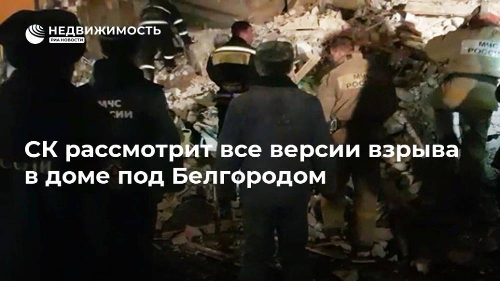 СК рассмотрит все версии взрыва в доме под Белгородом
