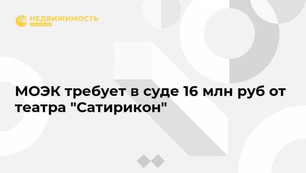 МОЭК требует в суде 16 млн руб от театра "Сатирикон"