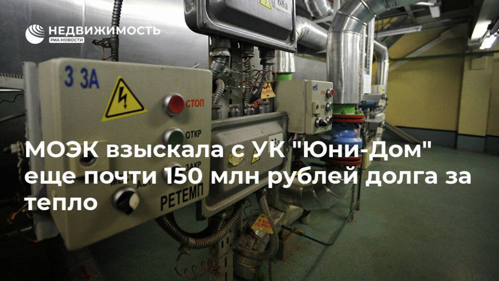 МОЭК взыскала с УК "Юни-Дом" еще почти 150 млн рублей долга за тепло