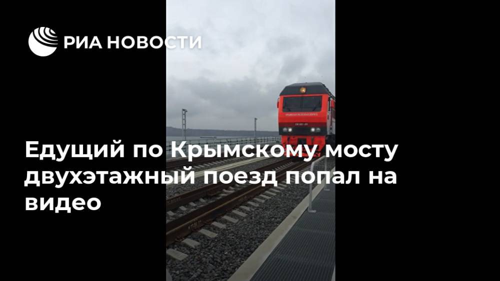 Едущий по Крымскому мосту двухэтажный поезд попал на видео