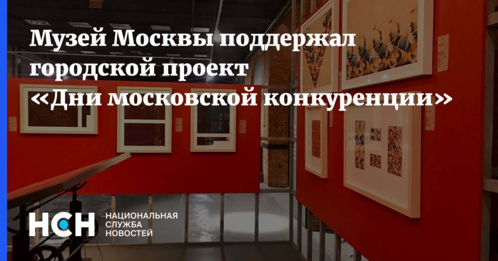 Музей Москвы поддержал городской проект «Дни московской конкуренции»