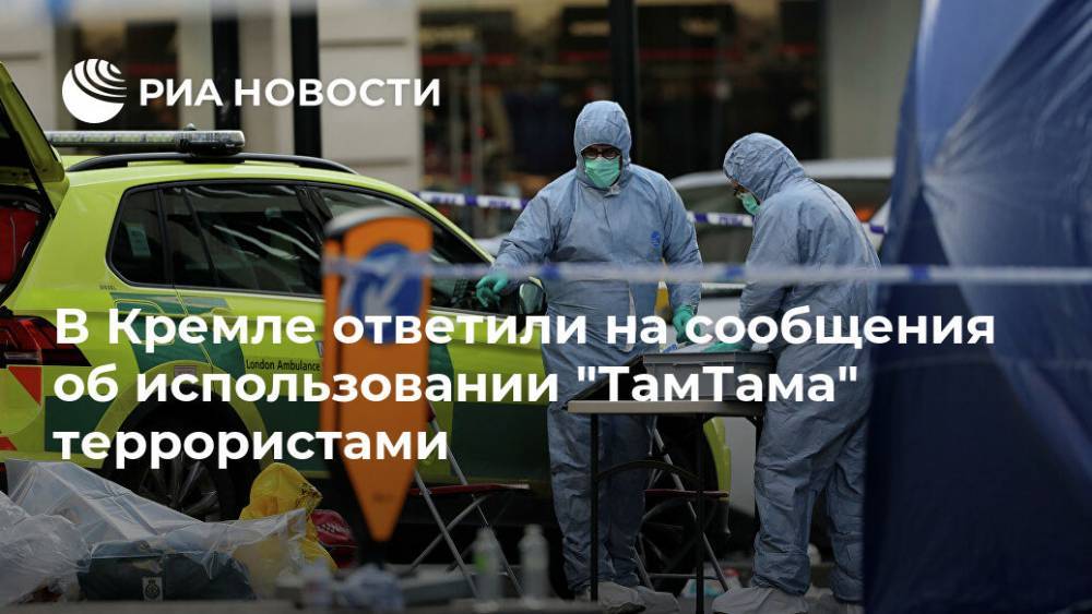 В Кремле ответили на сообщения об использовании "ТамТама" террористами