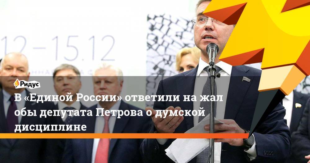В «Единой России» ответили нажалобы депутата Петрова одумской дисциплине