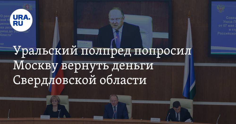 Уральский полпред попросил Москву вернуть деньги Свердловской области