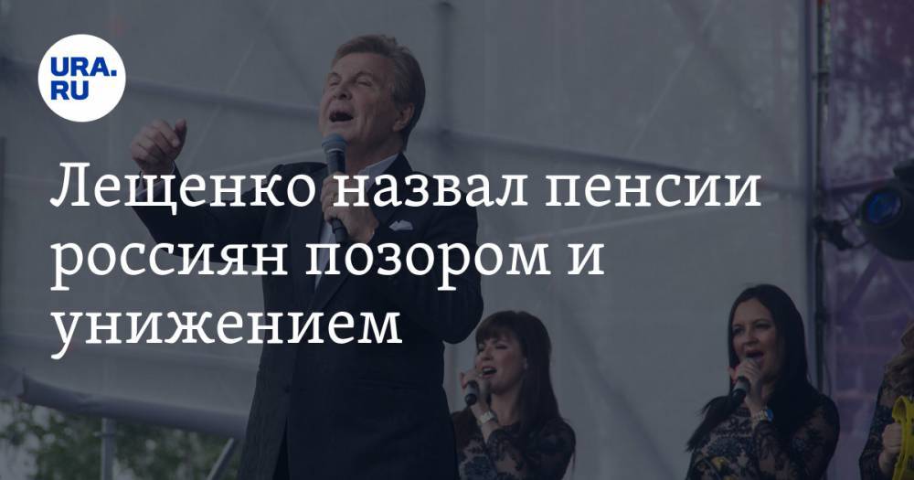 Лещенко назвал пенсии россиян позором и унижением