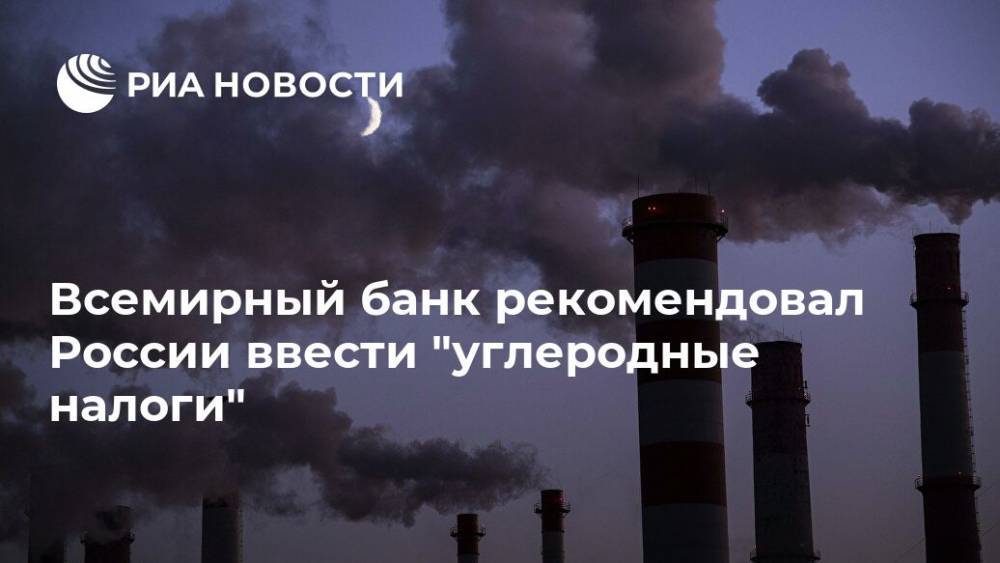 Всемирный банк рекомендовал России ввести "углеродные налоги"