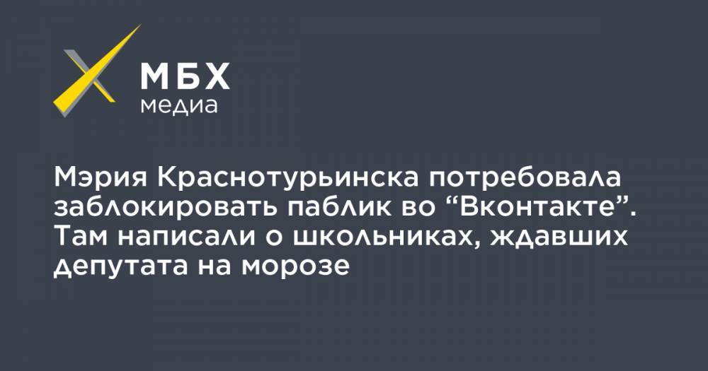 Мэрия Краснотурьинска потребовала заблокировать паблик во “Вконтакте”. Там написали о школьниках, ждавших депутата на морозе