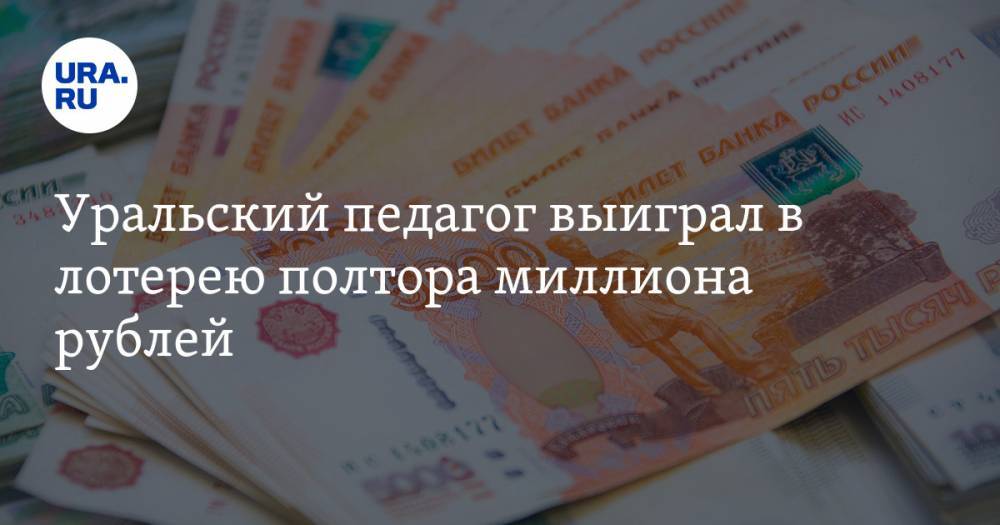 Уральский педагог выиграл в лотерею полтора миллиона рублей