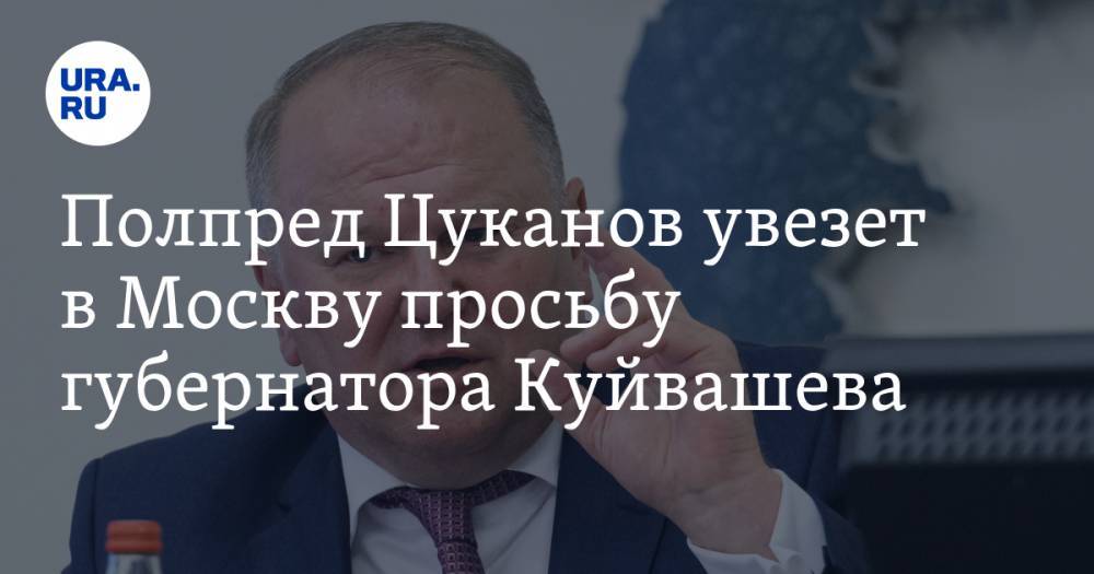 Полпред Цуканов увезет в Москву просьбу губернатора Куйвашева