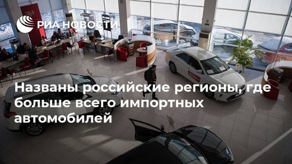 Названы российские регионы, где больше всего импортных автомобилей