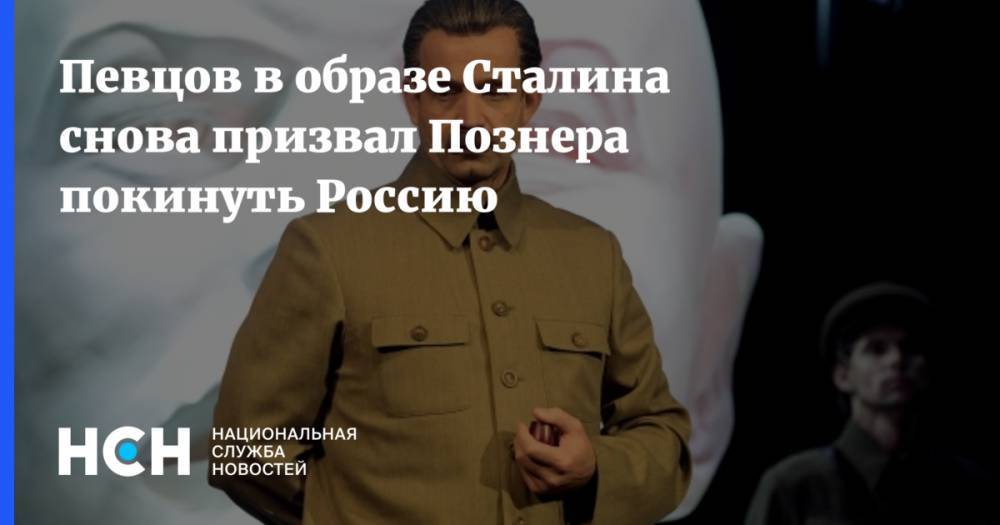 Певцов в образе Сталина снова призвал Познера покинуть Россию