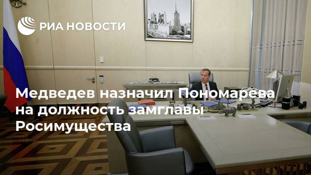 Медведев назначил Пономарева на должность замглавы Росимущества