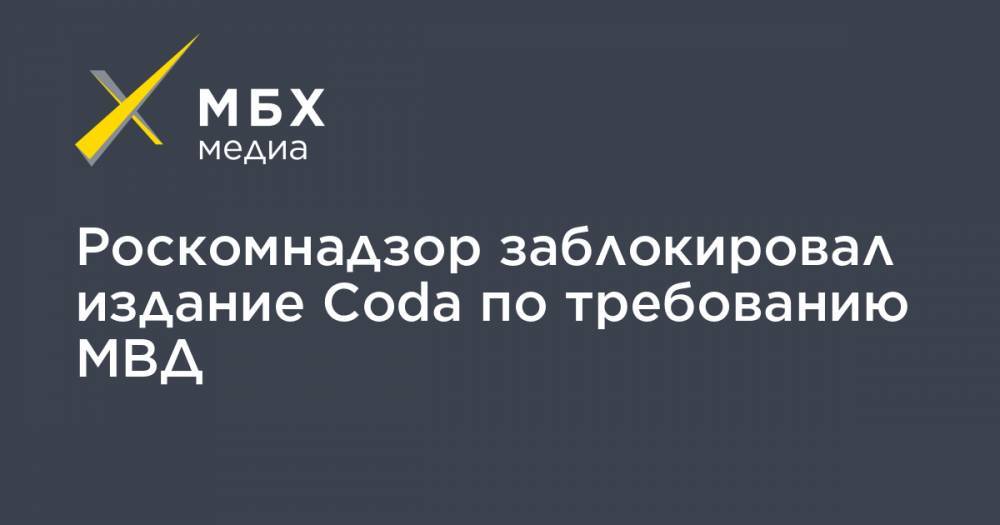 Роскомнадзор заблокировал издание Coda по требованию МВД