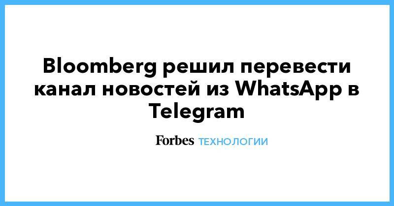 Bloomberg решил перевести канал новостей из WhatsApp в Telegram