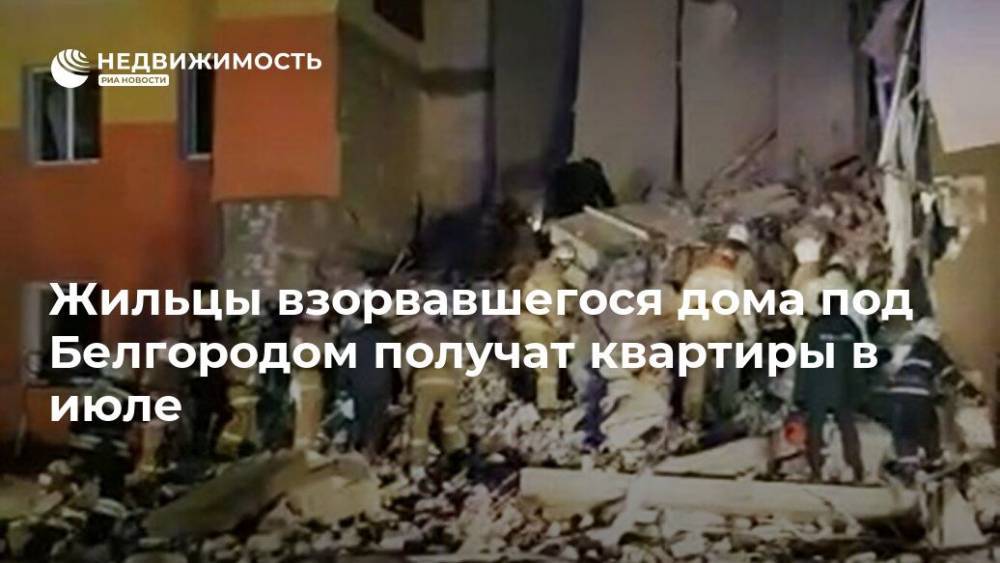 Жильцы взорвавшегося дома под Белгородом получат квартиры в июле