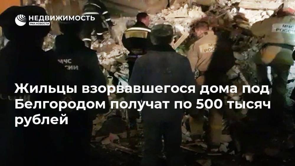 Жильцы взорвавшегося дома под Белгородом получат по 500 тысяч рублей