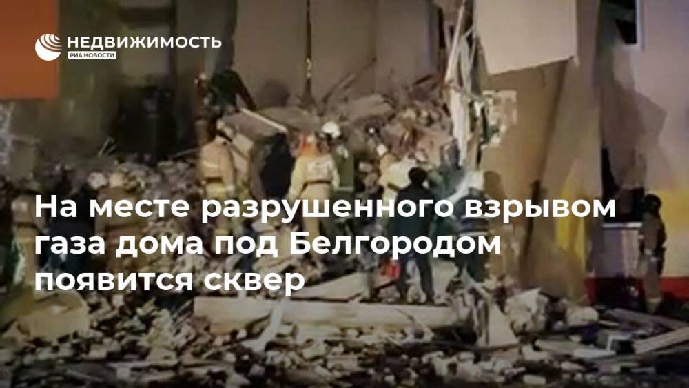 На месте разрушенного взрывом газа дома под Белгородом появится сквер