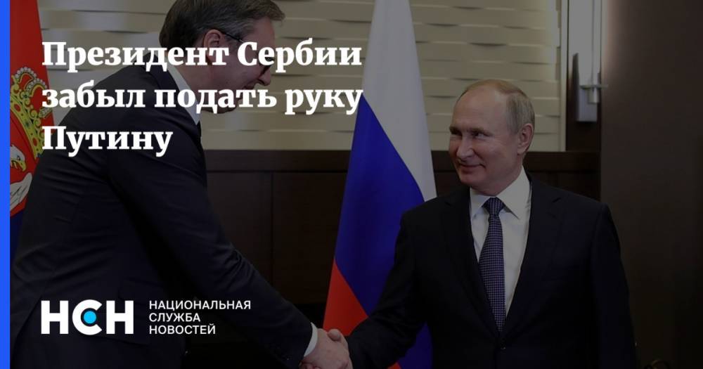 Президент Сербии забыл подать руку Путину