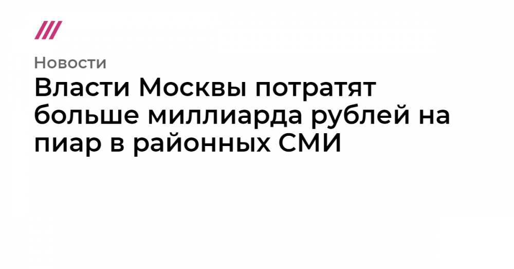 Власти Москвы потратят больше миллиарда рублей на пиар в районных СМИ