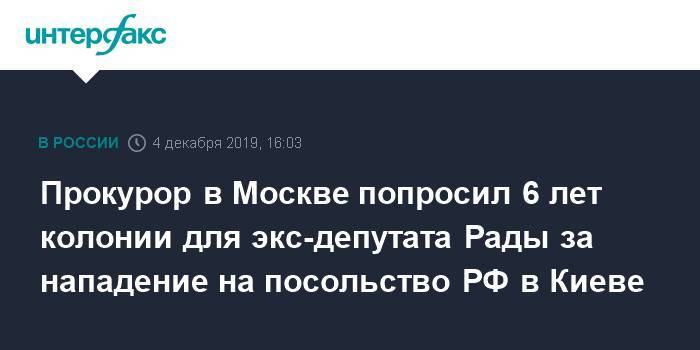 Прокурор в Москве попросил 6 лет колонии для экс-депутата Рады за нападение на посольство РФ в Киеве