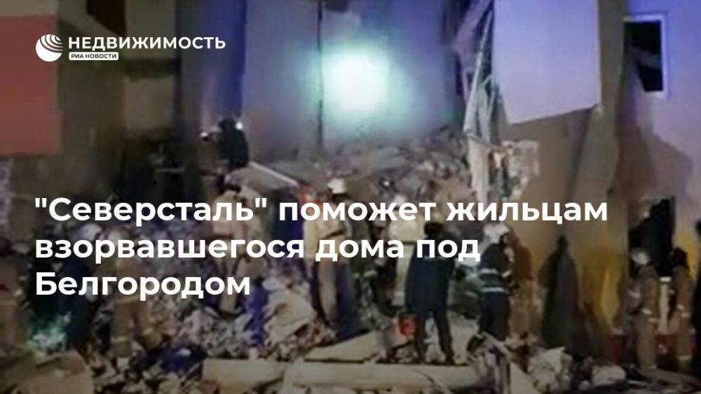 "Северсталь" поможет жильцам взорвавшегося дома под Белгородом