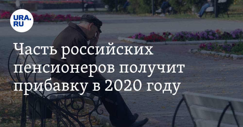 Часть российских пенсионеров получит прибавку в 2020 году