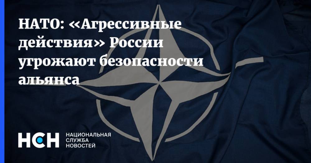 НАТО: «Агрессивные действия» России угрожают безопасности альянса