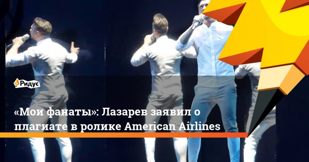 «Мои фанаты»: Лазарев заявил о плагиате в ролике American Airlines